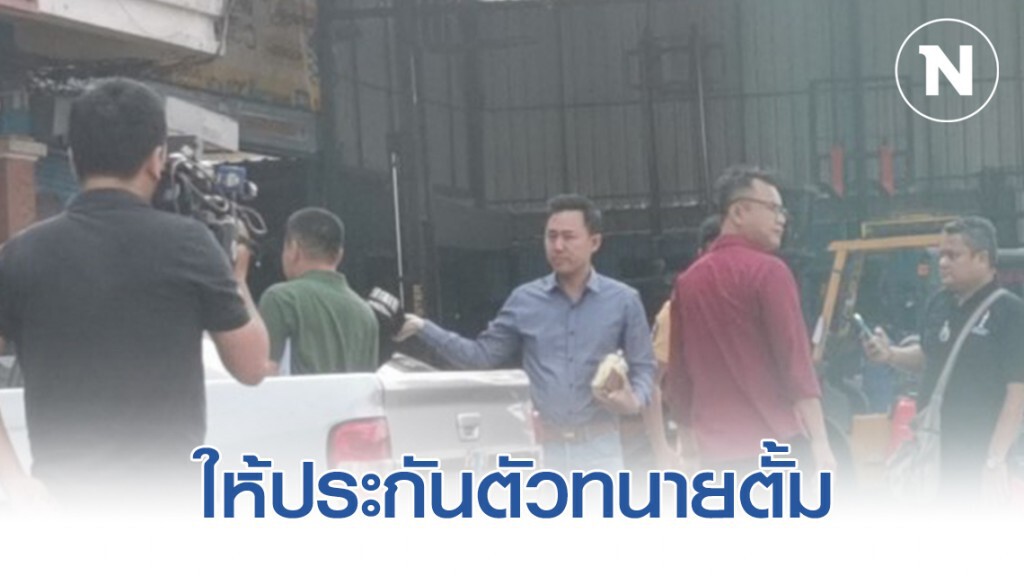 ตำรวจให้ประกันตัวทนายตั้ม ยัน! คดีเอมมี่จบไปนานแล้ว ตำรวจให้ประกันตัวทนายตั้ม ยัน! คดีเอมมี่จบไปนานแล้ว