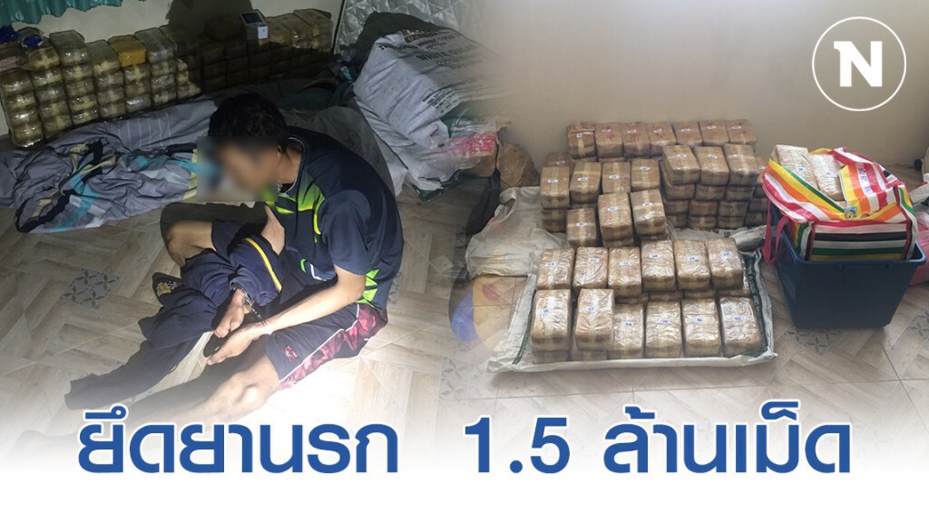 ตร.เมืองนนท์ ทลายแก๊งค้ายาเสพติดย่านทุ่งครุ ยึดยาบ้า 1.5 ล้านเม็ด