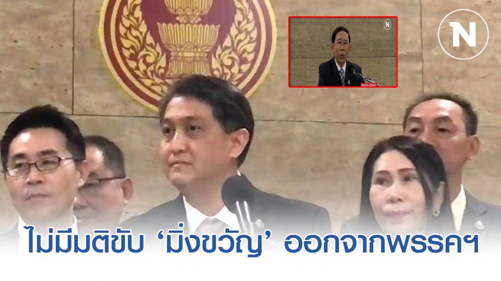 ‘เศรษฐกิจใหม่’ แจง ไม่มีมติขับ ‘มิ่งขวัญ’ ออกจากพรรคฯ ยืนยันยอมรับความเห็นต่าง