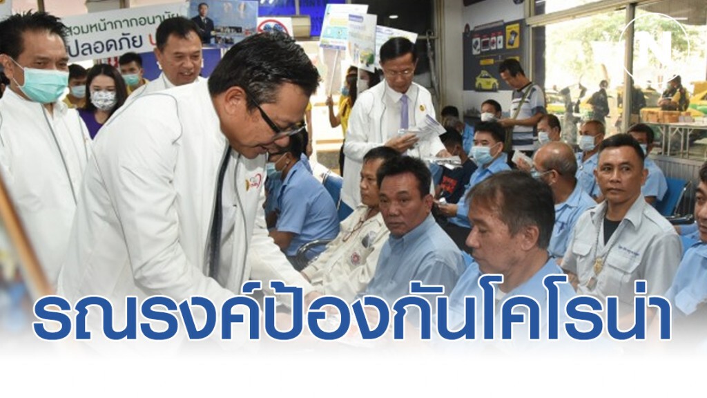 ขนส่งฯ รณรงค์ป้องกันการระบาดไวรัสโคโรน่า