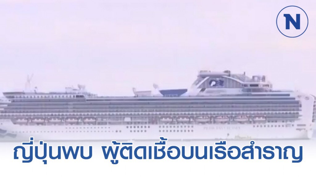 ญี่ปุ่นพบ ผู้ติดเชื้อไวรัสโคโรน่า 10 รายบนเรือสำราญไดมอนด์