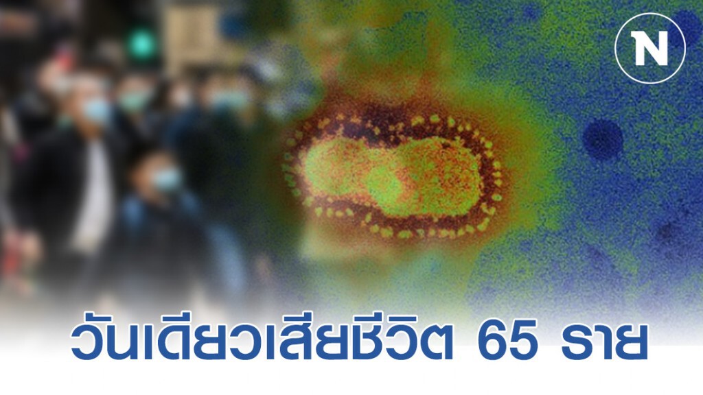 อัพเดทยอด! ผู้ป่วยเเละผู้เสียชีวิต เมื่อวานวันเดียวเสียชีวิต 65 คน