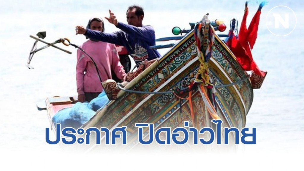 กษ.ประกาศ ปิดอ่าวไทย  15 ก.พ. – 15 พ.ค.นี้​ ขยายพื้นที่ ถึงอ.หัวหิน จ.ประจวบฯ