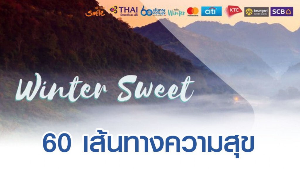 การบินไทย-ททท. จัดแคมเปญ '60 เส้นทางความสุข @ เมืองไทย เดอะ ซีรีส์'