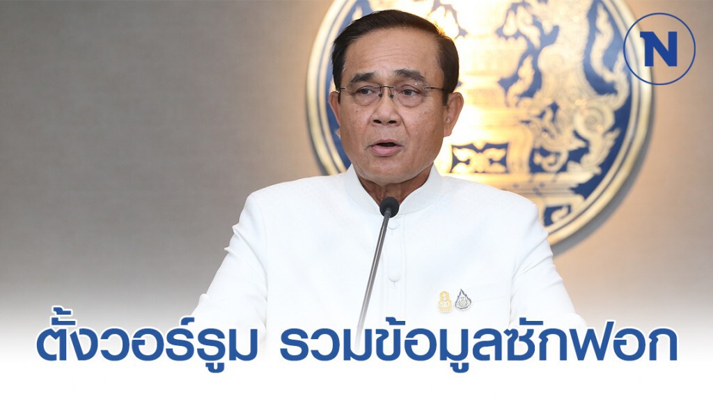 นายกฯ ให้ตั้งวอร์รูม รวมข้อมูลซักฟอกแจงสื่อ