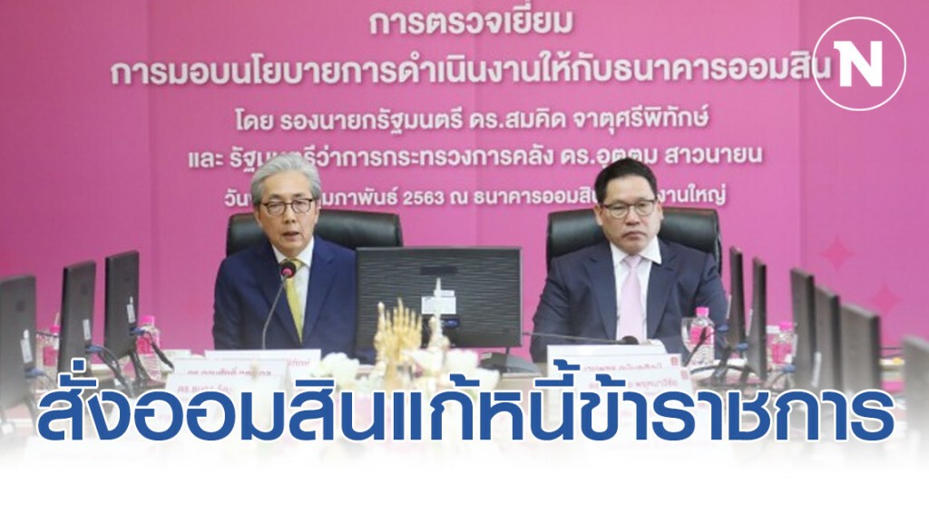 'สมคิด' สั่งออมสินแก้หนี้ข้าราชการ 'สมคิด' สั่งออมสินแก้หนี้ข้าราชการ