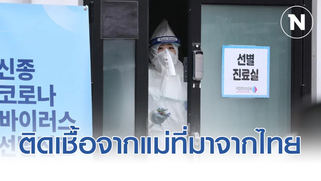 เกาหลีใต้ ติดเชื้อจากแม่ที่มาจากไทย