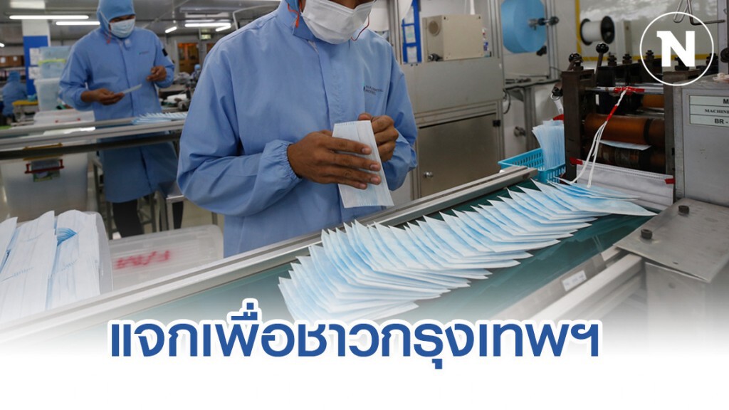 ผู้ว่า กทม. เตรียมแจกหน้ากากอนามัยเพื่อคนกรุงเทพฯ ผู้ว่า กทม. เตรียมแจกหน้ากากอนามัยเพื่อคนกรุงเทพฯ