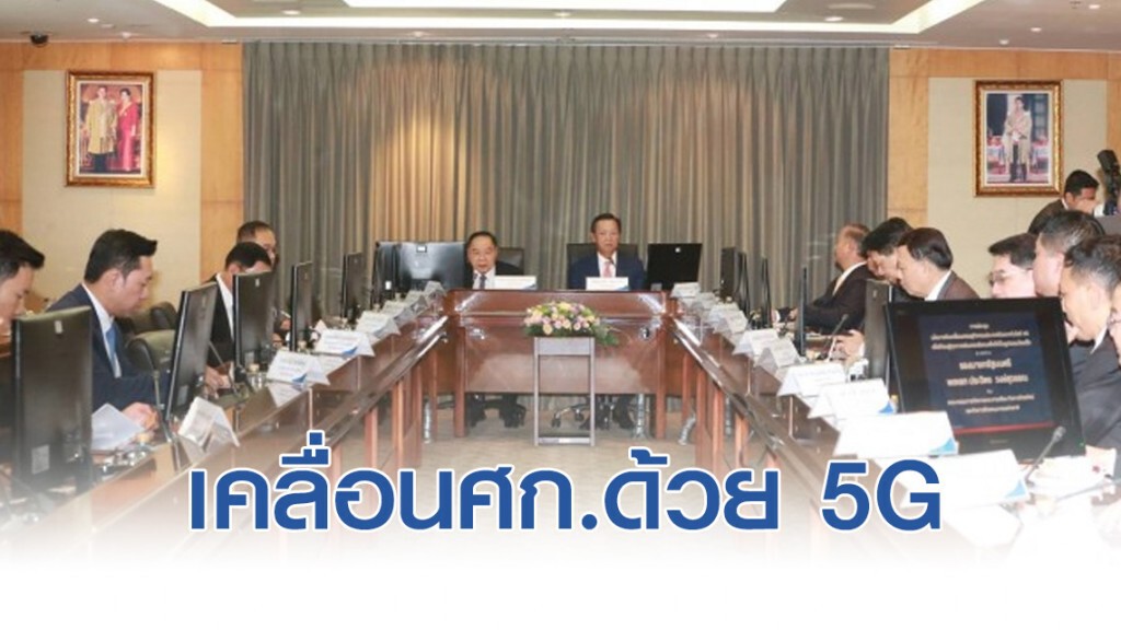 'ประวิตร' วางนโยบายเคลื่อนศก.ด้วย 5G