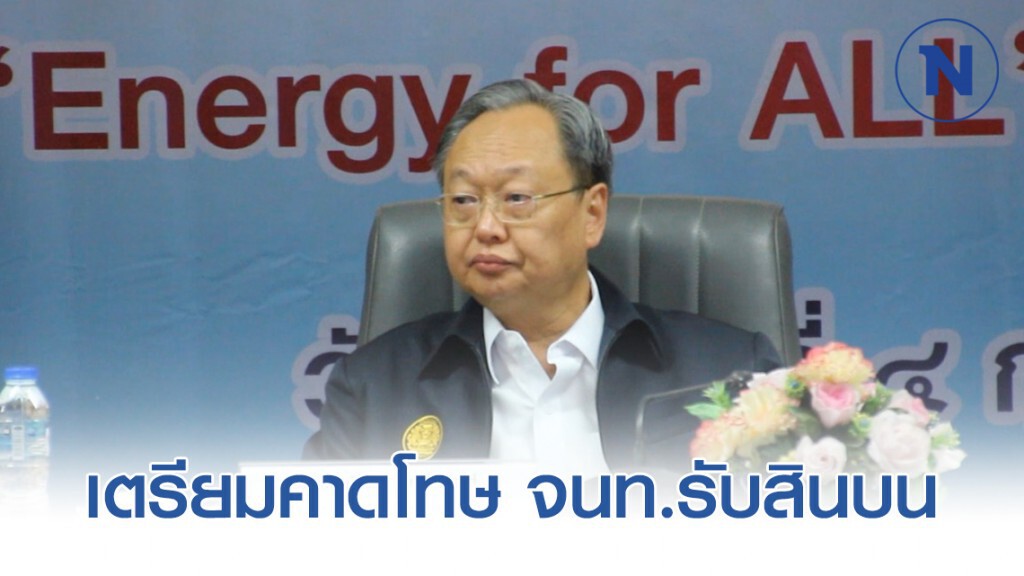 "สนธิรัตน์" เตรียมคาดโทษ จนท.รับสินบนโรงไฟฟ้าชุมชน