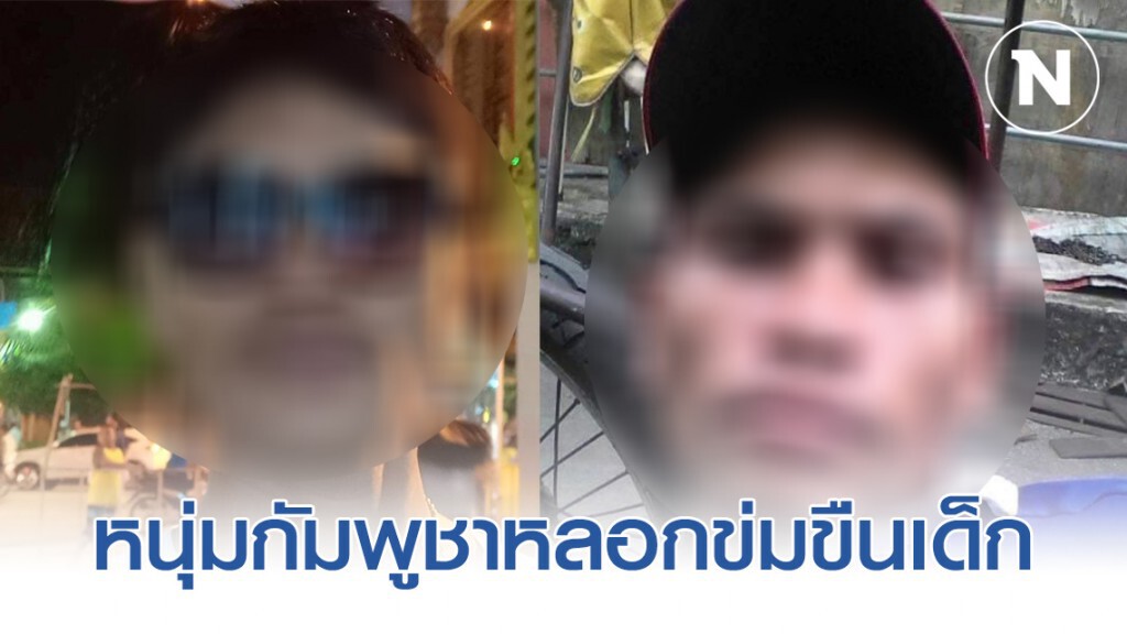 หนุ่มกัมพูชาหลอกข่มขืนเด็กหญิงวัย 13 ปี ก่อนขู่ถ้าบอกใครจะฆ่าให้หมด!