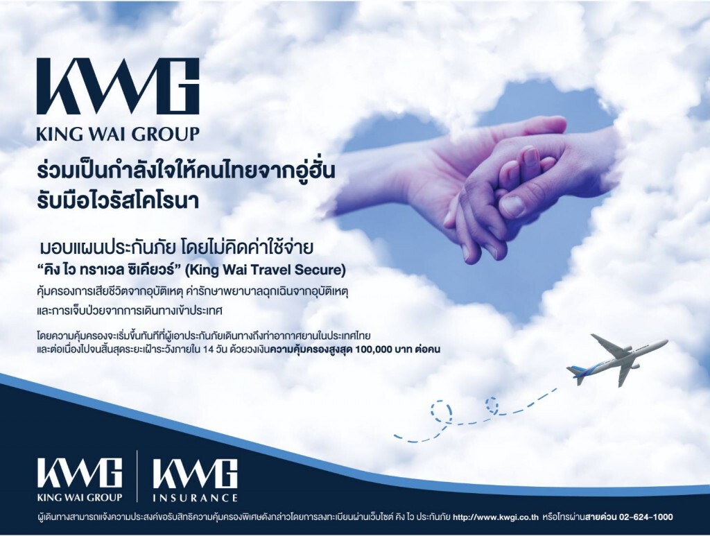 'คิง ไว กรุ๊ป' มอบแผนคุ้มครอง 'โคโรนา' คนไทยจากอู่ฮั่นฟรี