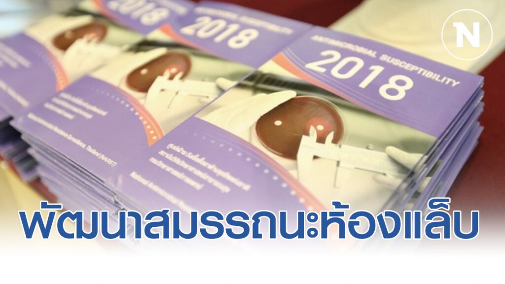 "กรมวิทย์แพทย์" พัฒนาสมรรถนะห้องแล็บและระบบเฝ้าระวังเชื้อดื้อยาต้านจุลชีพ