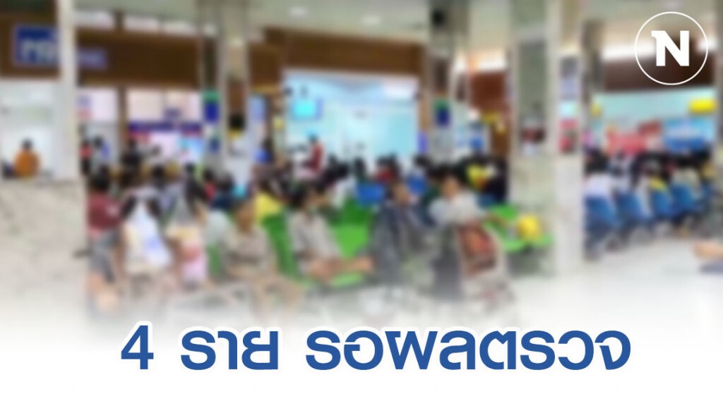 สธ.​ เผยผู้เข้าเกณฑ์เฝ้าระวังโรคที่ รพ.สมเด็จพระนางเจ้าสิริกิติ์ 4 ราย ไม่มีไข้ รอผลตรวจ