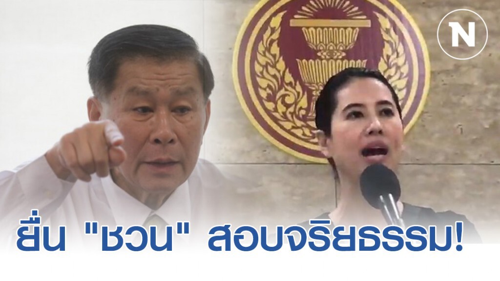 "ปารีณา" ยื่น "ชวน" สอบจริยธรรม! เสรีพิสุทธ์ เหตุยื้อตรวจสอบเรื่องตัวเอง