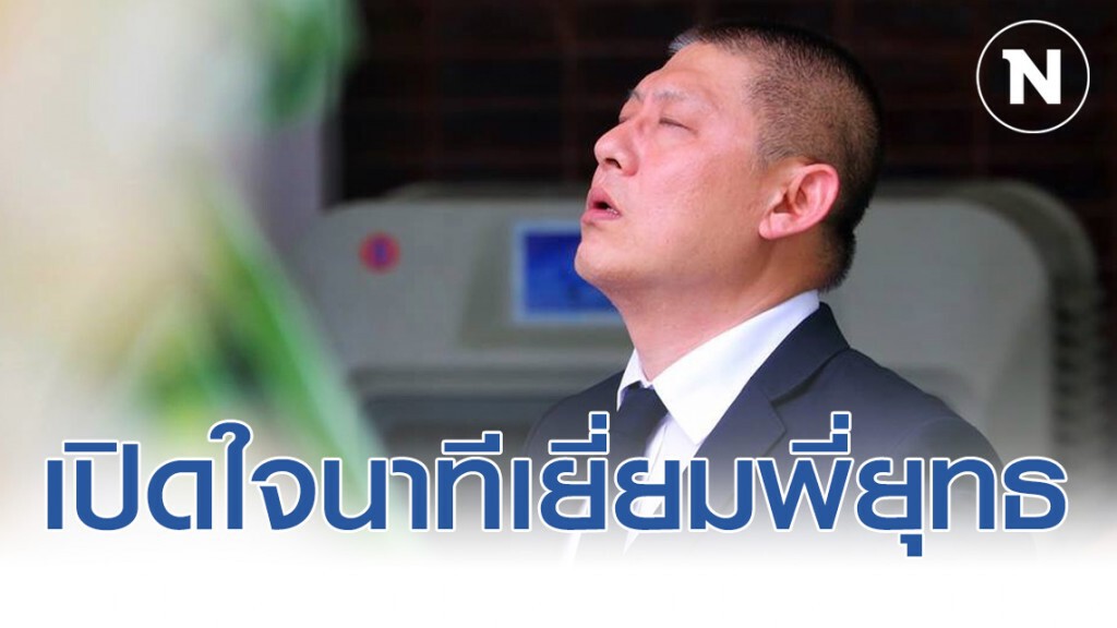 แอดมินเพจ เปิดใจนาทีเยี่ยม "สรยุทธ" ที่เรือนจำ