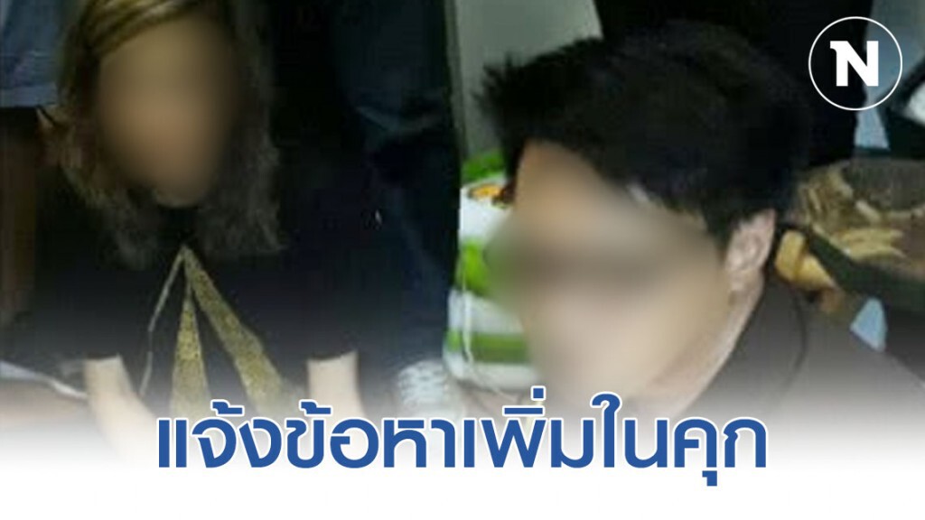 ตร.มีนบุรี แจ้งข้อหาเพิ่มในคุก แฟนหนุ่ม "เอมมี่ อเมเรีย" ตร.มีนบุรี แจ้งข้อหาเพิ่มในคุก แฟนหนุ่ม "เอมมี่ อเมเรีย"