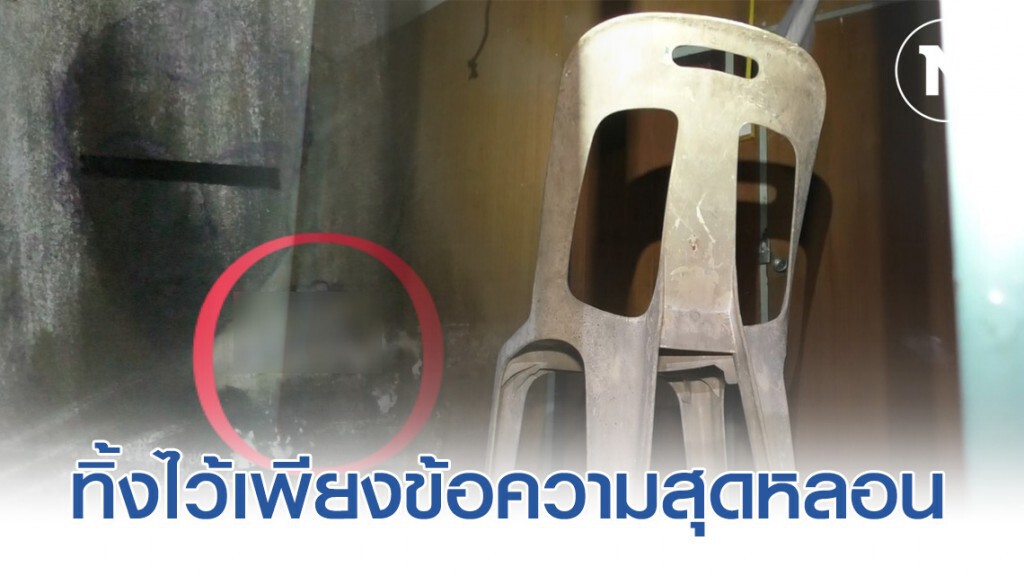 หนุ่มผูกคอตาย ทิ้งข้อความสุดหลอน! ไว้ที่ฝาผนังบ้าน