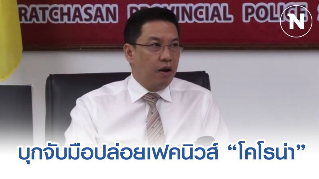 บุกจับ6จุด มือปล่อย Fake News"ไวรัสโคโรน่า"