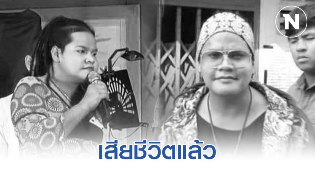 "เบียร์ แก๊งข้าวปุ้น" เสียชีวิตแล้ว