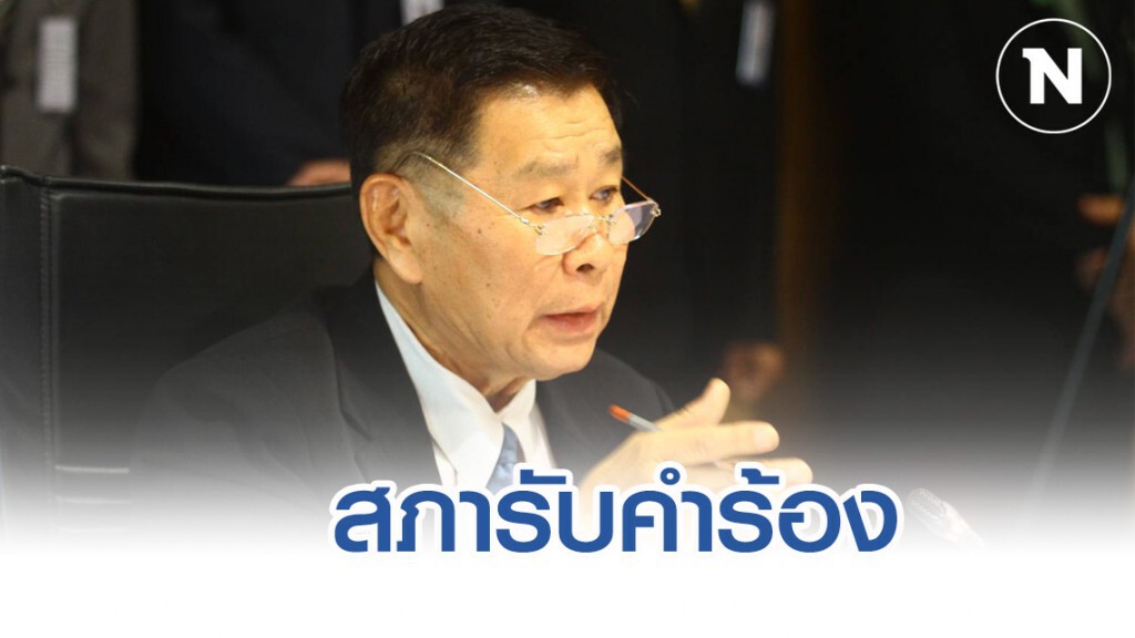สภาฯ รับ ส่งหลักฐานเพิ่มเติมจาก "เสรีพิศุทธ์" พร้อมตรวจคำร้องฉบับใหม่