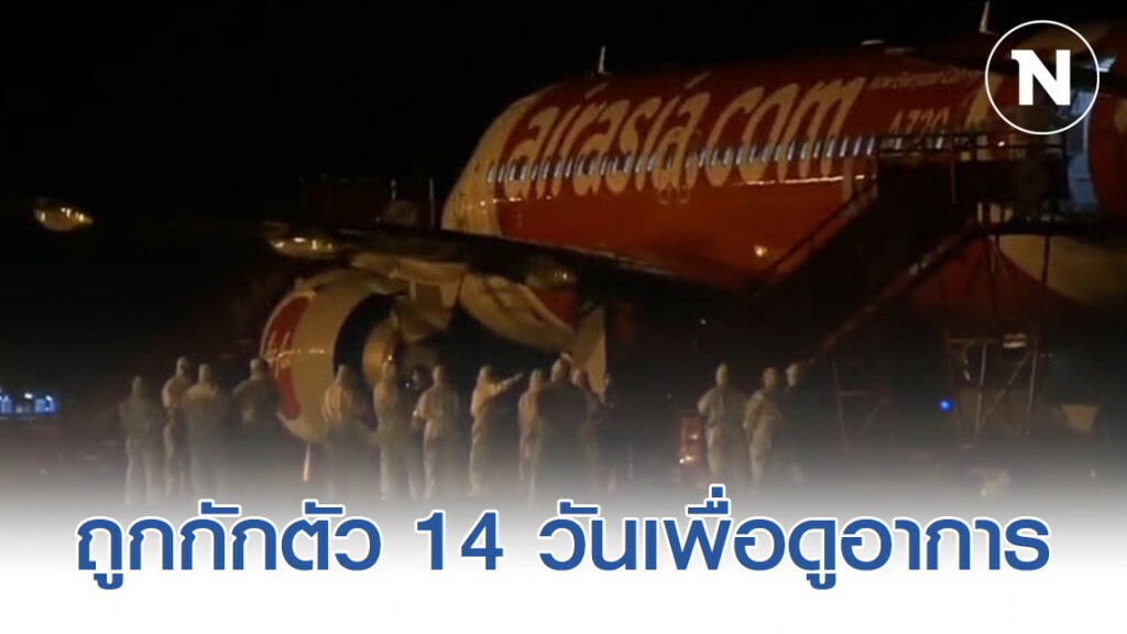 คนไทยที่กลับมาถึงจะถูกกักตัว 14 วันเพื่อดูอาการตามหลักสากล!