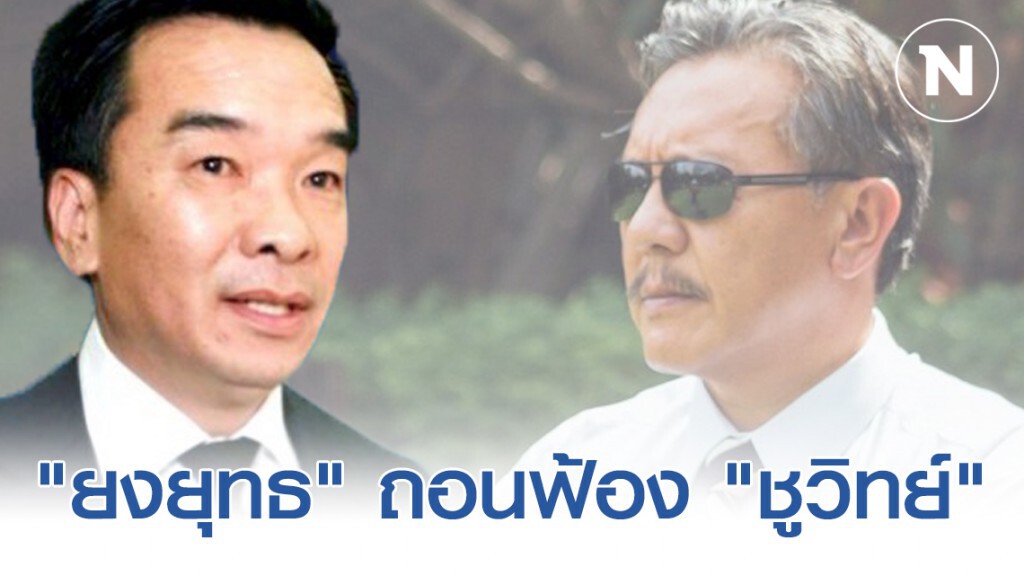 "ยงยุทธ" ถอนฟ้อง "ชูวิทย์" คดีฟ้องหมิ่น 2 สำนวน-แพ่งเรียก 100 ล้าน 2 คดี