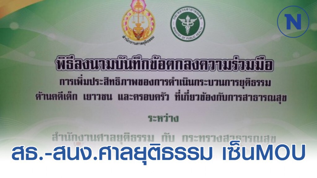 สธ.-สนง.ศาลยุติธรรม เซ็นMOU เพิ่มประสิทธิภาพกระบวนการยุติธรรมด้านคดีเด็ก