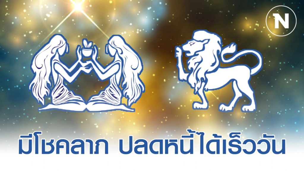 "ราศีเมถุน-ราศีสิงห์" ดวงดาวเคลื่อนย้าย จากร้ายกลายเป็นดี มีโชคลาภ ปลดหนี้ได้เร็ววัน