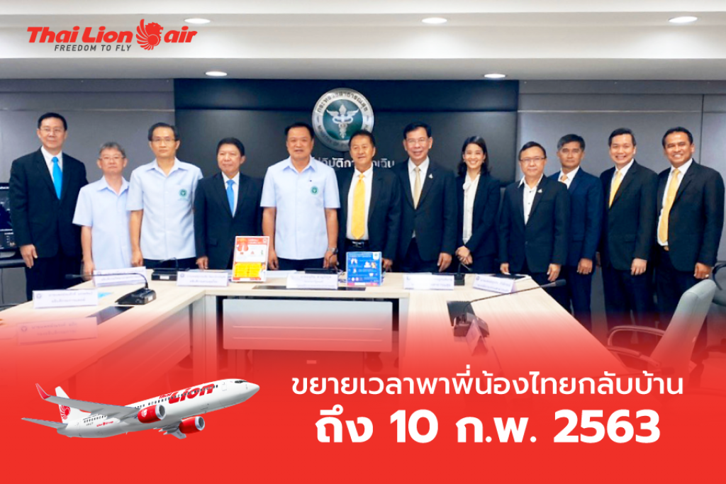 ไทย ไลอ้อน แอร์ ขยายเวลาพาคนไทยกลับบ้านถึง 10 ก.พ. 63 ไทย ไลอ้อน แอร์ ขยายเวลาพาคนไทยกลับบ้านถึง 10 ก.พ. 63