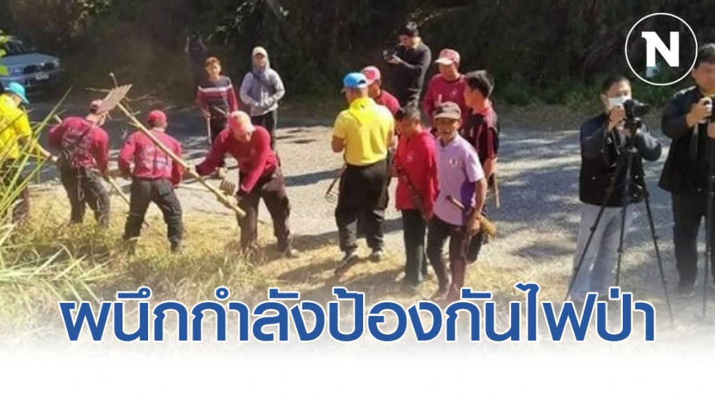 ผนึกกำลังไทย-พม่า ป้องกันไฟป่า​ พัฒนาแนวกันไฟสองแผ่นดิน​ จ.เชียงราย​