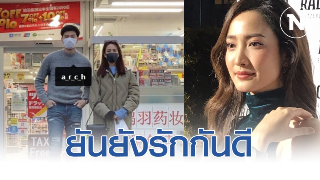 แต้ว-ณฐพร ต้น -อาชว์ ยันยังรักกันดี ส่วนดราม่าลงรูปแฟน"เจมส์ จิรายุ"คิดดีแล้วก่อนลง