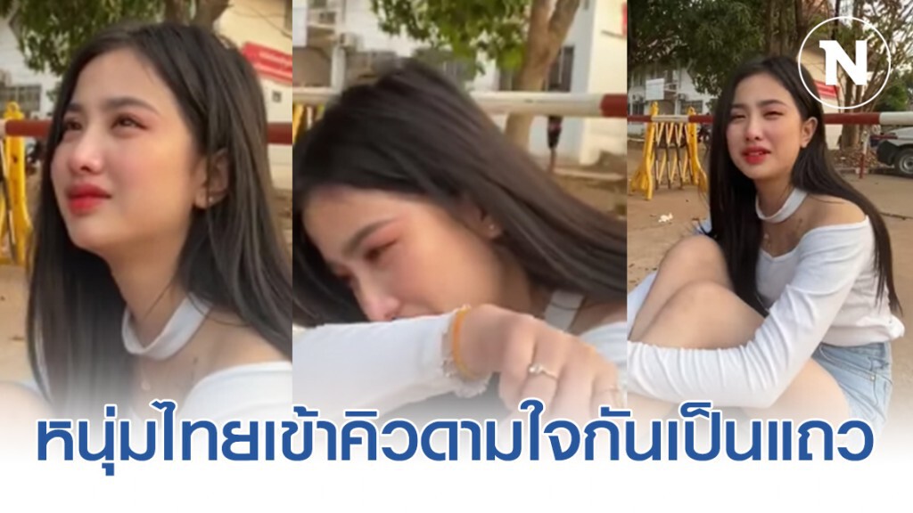 ชาวเน็ตแห่แชร์! คลิปสาวลาวอกหัก นั่งร้องไห้
