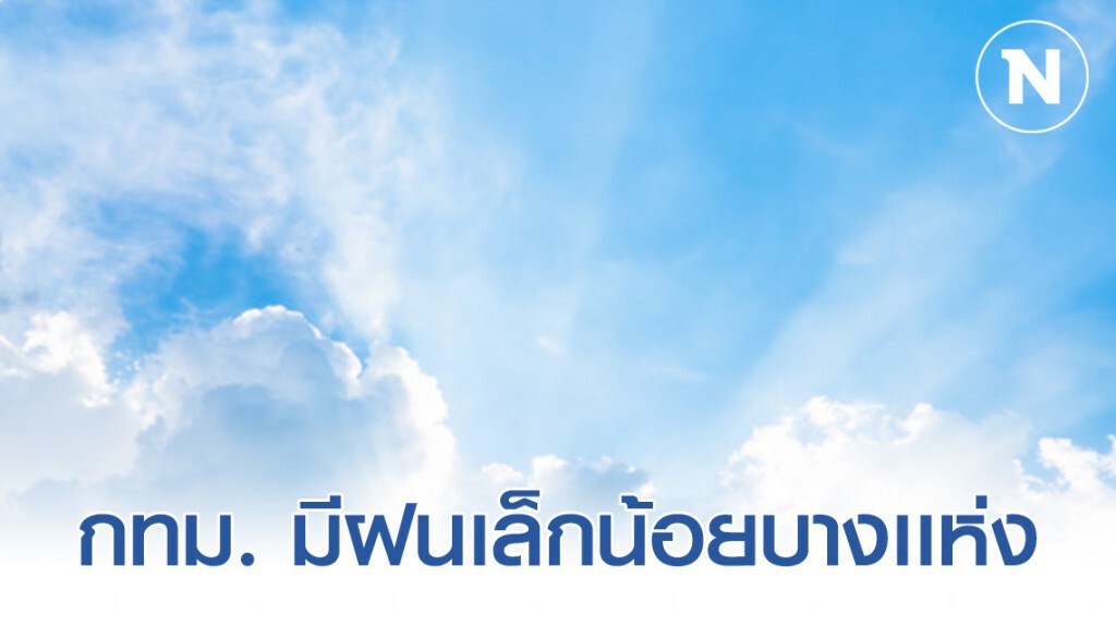พยากรณ์อากาศประจำวัน 5 ก.พ. 63