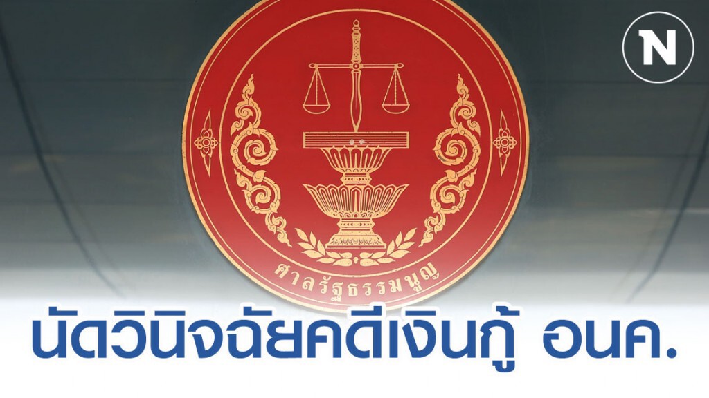 ศาลรัฐธรรมนูญนัดวินิจฉัย คดีเงินกู้ อนค. 191 ล้านบาท 21 ก.พ.นี้
