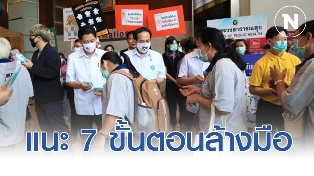 ลุยแจกหน้ากากอนามัย แนะ 7 ขั้นตอนล้างมือป้องกันเชื้อโวรัสโคโรนา