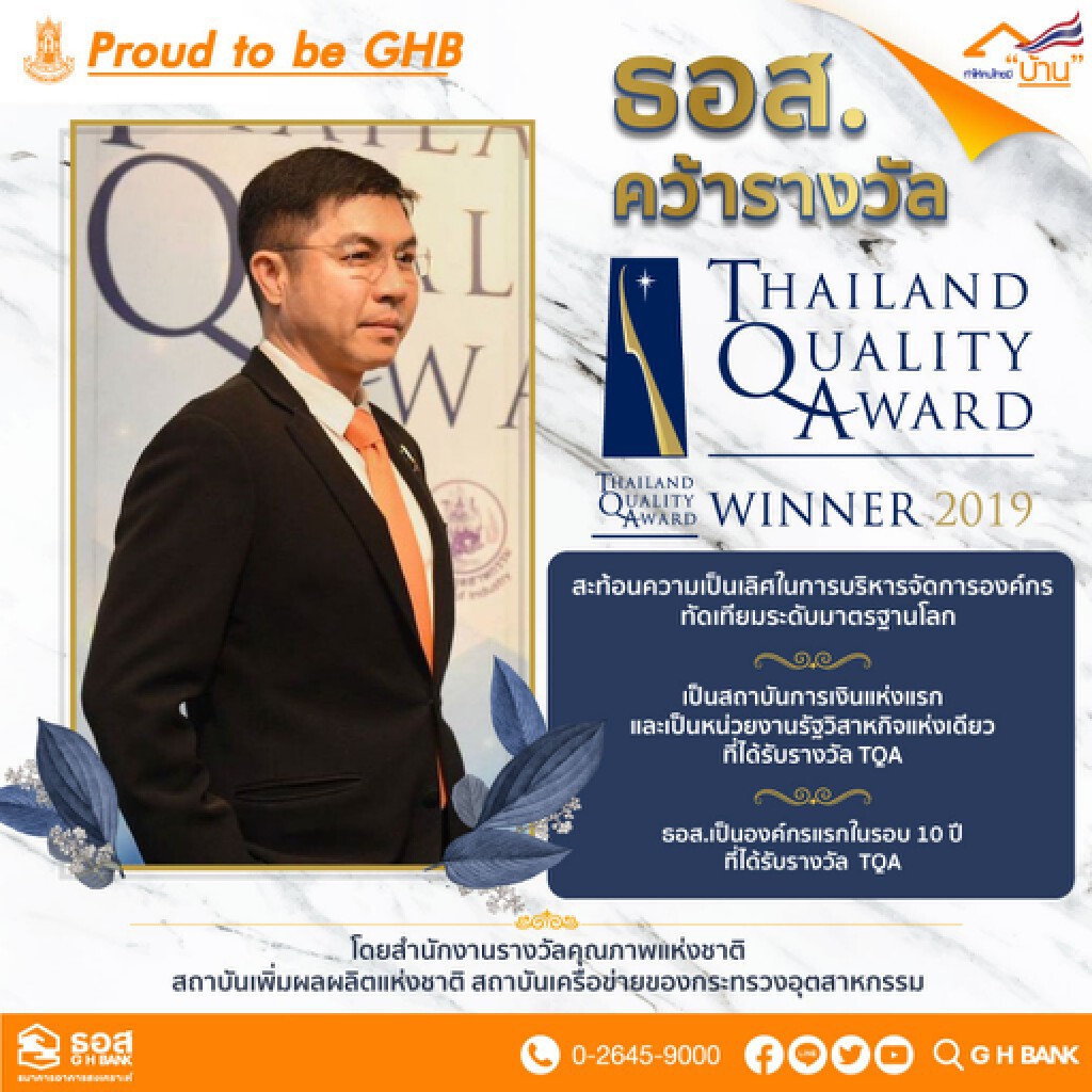 ธอส. คว้ารางวัล TQA ปี 62 ความเป็นเลิศในการบริหารจัดการองค์กรมาตรฐานโลก