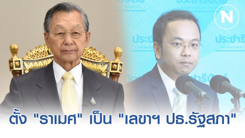 "ชวน" แต่งตั้ง "ราเมศ" โฆษกพรรคประชาธิปัตย์ เป็น "เลขานุการประธานรัฐสภา"