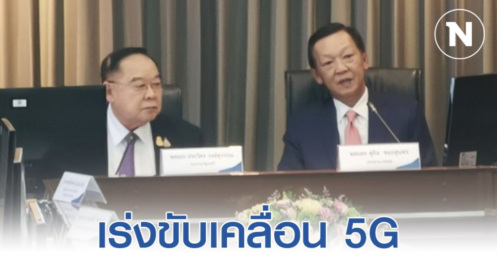 ประวิตร ให้ กสทช. เร่งขับเคลื่อน 5G โดยเร็ว ประวิตร ให้ กสทช. เร่งขับเคลื่อน 5G โดยเร็ว