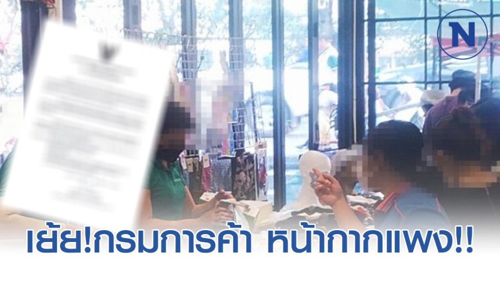 เย้ย!กรมการค้า หน้ากากแพง​!! อ้างรับจากองค์การเภสัช