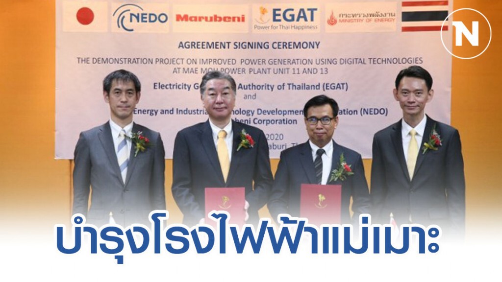 กฟผ. นำเทคโนโลยีญี่ปุ่นใช้เดินเครื่องและบำรุงรักษาโรงไฟฟ้าแม่เมาะ
