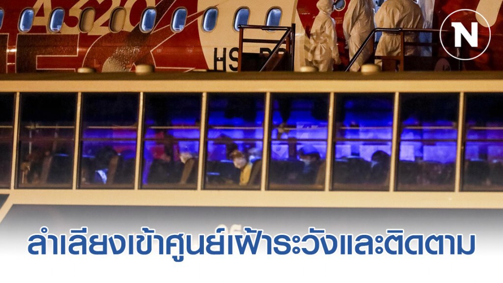 ลำเลียงผู้อพยพชาวไทยพร้อมเจ้าหน้าที่ เข้าศูนย์เฝ้าระวังและติดตาม