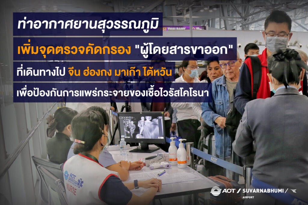 สุวรรณภูมิติดตั้งเครื่องเทอร์โมสแกนขาออกคัดกรอง 'โคโรน่า'