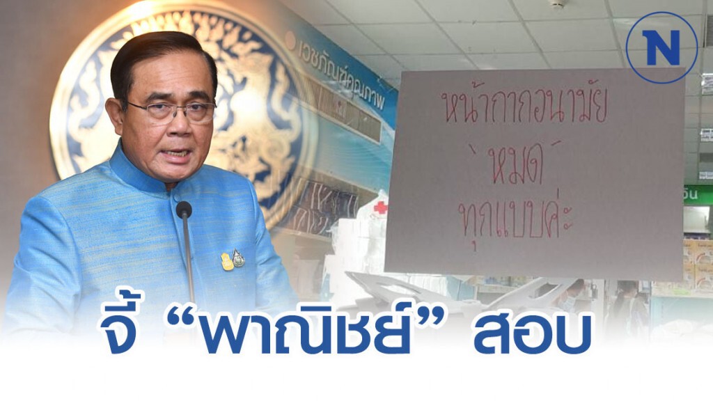 บิ๊กตู่ สั่ง พาณิชย์ สอบ หน้ากากอนามัยขาดตลาด บิ๊กตู่ สั่ง พาณิชย์ สอบ หน้ากากอนามัยขาดตลาด