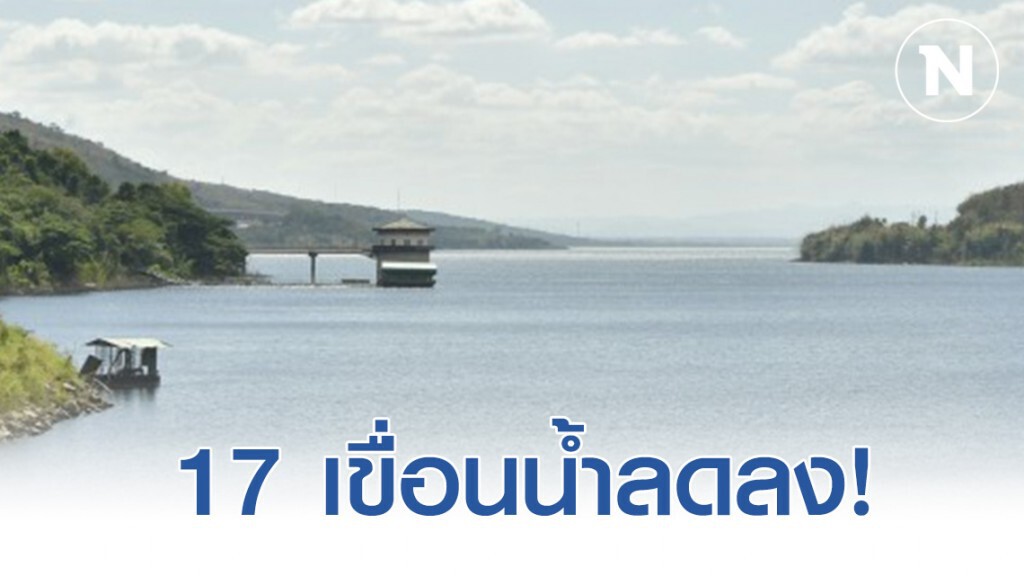 เขื่อนใหญ่​ 17​ แห่งน้ำน้อย​กว่า​ 30%