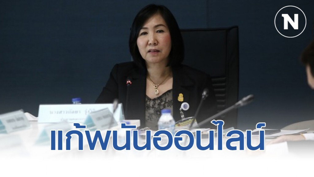 กมธ.ดีอีเอส ถกแก้พนันออนไลน์