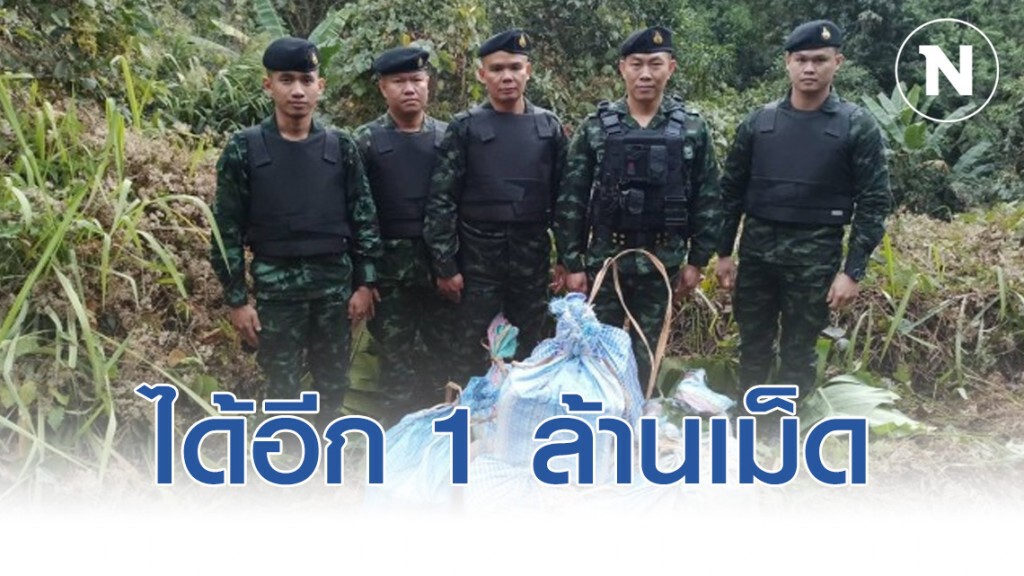 ทบ.ลุยสกัดยาเสพติด ได้อีก 1 ล้านเม็ด ทบ.ลุยสกัดยาเสพติด ได้อีก 1 ล้านเม็ด