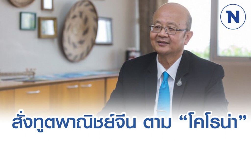 DITP สั่งทูตพาณิชย์ในจีนติดตามใกล้ชิดผลกระทบจาก'โคโรน่า'