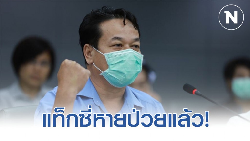 ข่าวดี แท็กซี่ติดเชื้อ "โคโรน่า" รายแรก หายป่วย ข่าวดี แท็กซี่ติดเชื้อ "โคโรน่า" รายแรก หายป่วย