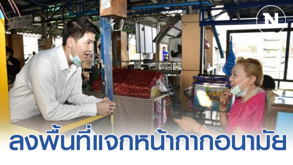 "อธิรัฐ" นำแจกหน้ากากอนามัย